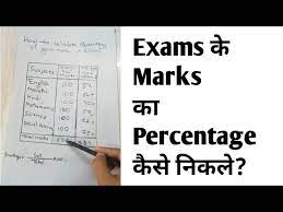 exam result ke percene nikalna sikhe