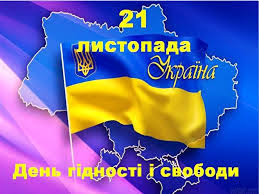 Результат пошуку зображень за запитом "картинки до дня гідності та свободи"