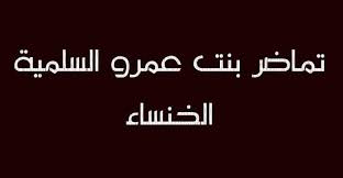 قصائد أشعار حزينة من أجمل اشعار الخنساء في الرثاء