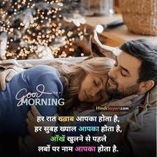 good morning message to my love hindi