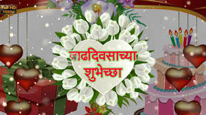 birthday wishes in marathi greetings