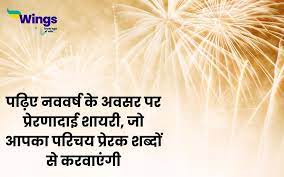 new year motivational shayari in hindi