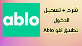 حل مشكلة اللغة العربية في الهاتف; ÙƒÙŠÙÙŠØ© Ø§Ù„Ø­ØµÙˆÙ„ Ø¹Ù„Ù‰ Ø¹Ù…Ù„Ø§Øª Ablo App Ablo Hack Youtube