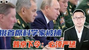 三名高超音速导弹专家被捕，俄罗斯顶级科学家接连叛国原因为何-哔哩哔哩