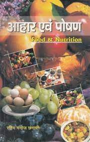 nutrition hindi himanshu publications