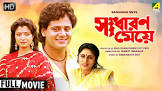  Jahar Ganguli Sadharan Meye Movie