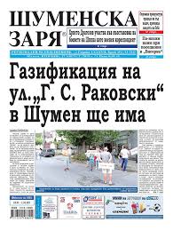 Жълти стотинки за детското отделение в шумен улични ремонти за близо 6 млн. Vestnik Shumenska Zarya 27 Avgust 2019 G Za Shumen Shumenska Zarya Onlajn ÙÙØ³Ø¨ÙÙ