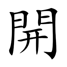 開| 漢字| 古今文字集成