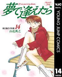 夢で逢えたら 14 - 山花典之 - 漫画・無料試し読みなら、電子書籍ストア ブックライブ