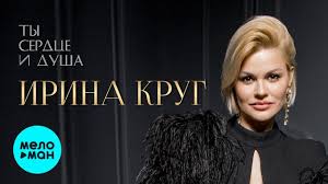 03:30 128 кбит/с 3.2 мб. Irina Krug Ty Serdce I Dusha Albom 2020 Youtube