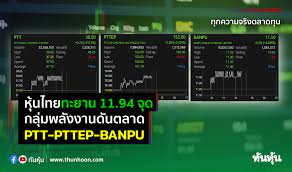หุ้นไทยทะยาน 11.94 จุด กลุ่มพลังงานดันตลาด PTT-PTTEP-BANPU