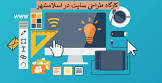 آموزش طراحی سایت در اسلام‌شهر