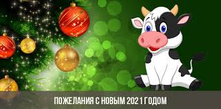 Короткие поздравления с новым годом 2021. Pozhelaniya S Novym 2021 Godom V Stihah Kartinki