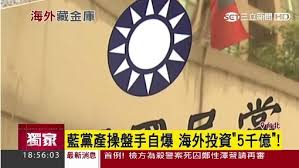 「連戰 徐立德 黨產」的圖片搜尋結果