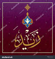 Name Zaid Arabic Calligraphy Arabesque ...