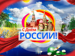 Картинки по запросу день россии картинки