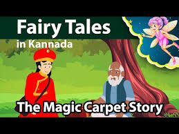 the magic carpet story in kannada