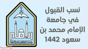 1442 محمد الإمام نسب بن جامعة سعود القبول في نسب قبول