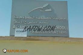 الاحمدية مدارس المدرسة الأحمدية