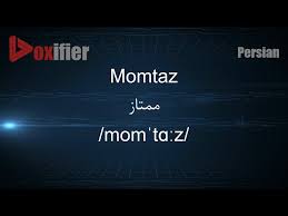 how to unce momtaz ممتاز in