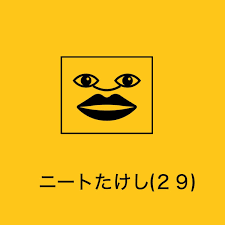 Akaihitoの「ニートたけし(29) - Single」をApple Musicで