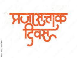indian republic day marathi hindi