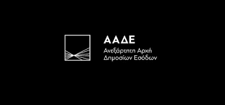 Αποτέλεσμα εικόνας για ΑΑΔΕ