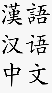 chinese alphabet png transpa png