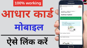aadhar card me mobile no link kaise