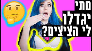 שיחת בנות | הכל על ציצים! - YouTube