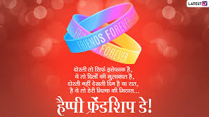 friendship day 2021 messages in hindi