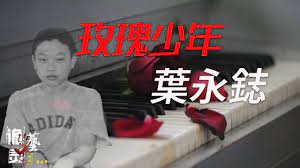 案件|“玫瑰少年”葉永鋕的惨剧为何发生，是霸凌还是性别歧视？【诡灵艺&妮妮讲故事】 - YouTube