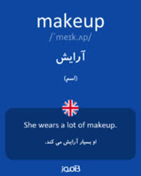 ترجمه کلمه makeup به فارسی دیکشنری