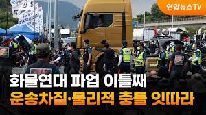 화물연대 파업 이틀째…운송차질·물리적 충돌 잇따라 / 연합뉴스TV (YonhapnewsTV) - YouTube