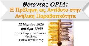 Θέτοντας Όρια: Η Πρόληψη ως Αντίδοτο στην Ανήλικη Παραβατικότητα» - Εκδήλωση για γονείς και εκπαιδευτικούς στη