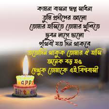 happy birthday sms wishes in bengali