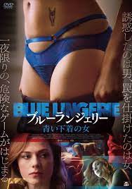 2023年08月】映画「ブルーランジェリー 青い下着の女」の無料動画や対応VODを調査【Amazonプライム／U-NEXT／Netflix】