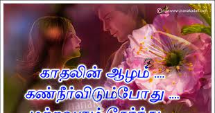 tamil kadhal kavithai cute love sayings