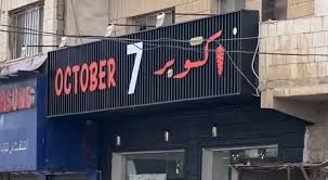 EXCLUSIVE - Owner of “October 7” restaurant | Roya News
