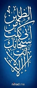 Dahsyatnya wirid kalimah laa ilaha illa anta subhanaka inni kuntu. Shohel Islamic Calligraphy Painting Islamic Art Calligraphy Islamic Calligraphy
