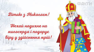 День Святого Николая - поздравления в прозе и открытках | Факты ICTV