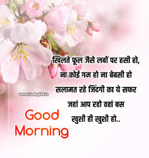 Explore amazing good morning wishes, beautiful good morning greetings wishes, good morning whatsapp wishes in hindi and facebook good morning wishes for friends. 201 Good Morning Quotes Wishes In Hindi à¤¸ à¤ª à¤°à¤­ à¤¤ à¤¸ à¤µ à¤š à¤° à¤— à¤¡ à¤® à¤° à¤¨ à¤— à¤® à¤¸ à¤œ