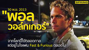 30 พ.ย. 2013 : พอล วอล์กเกอร์จาก Fast & Furious  เสียชีวิตด้วยอุบัติเหตุรถยนต์