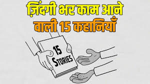 15 motivational stories in hindi every
