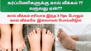 leg swelling during pregnancy in tamil