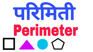परिमिती | parimiti math | parimiti in maths in marathi | perimeter in  marathi - YouTube