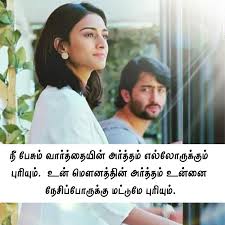 லவ் Quotes | Tamil Love Quotes | Tamil Love Status | காதல் கவிதைகள் | Love  Quotes in Tamil Language - Cinema Sebosa