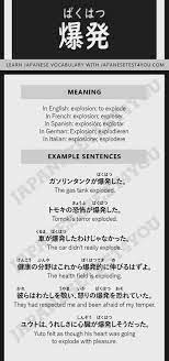Learn JLPT N3 Vocabulary: 爆発 (bakuhatsu) – Japanesetest4you.com