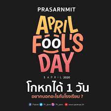 PrPSM - 1 เมษายน April Fools Day หรือ วันโกหก🤥🤫