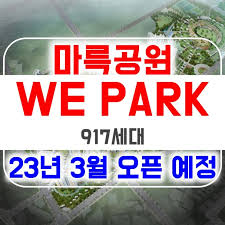 마륵공원 위파크(WE PARK) 23년 3월 오픈 예정 : 네이버 블로그